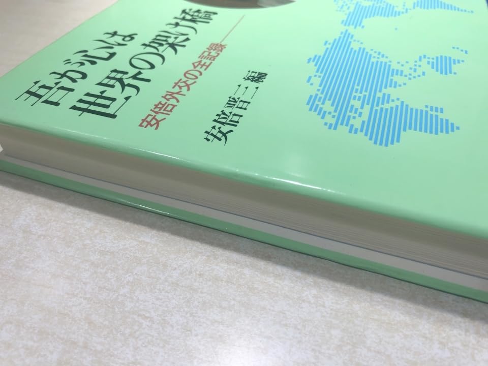 Amazon.co.jp: 我が心は世界の架け橋 安倍外交の全記録 安倍晋三